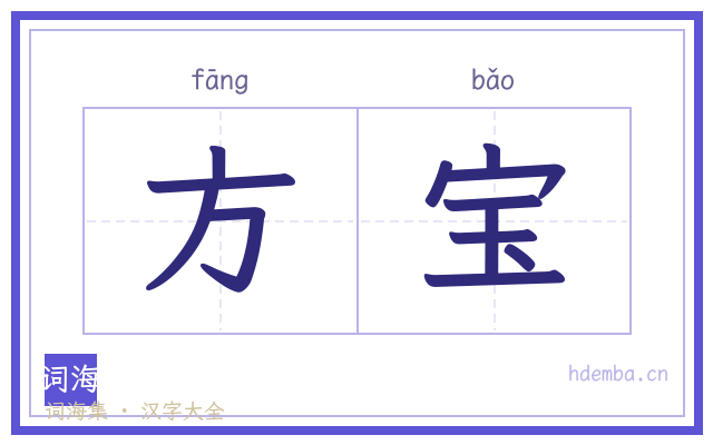 方宝的书法字