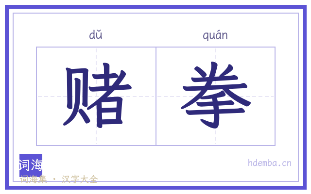 赌拳的书法字