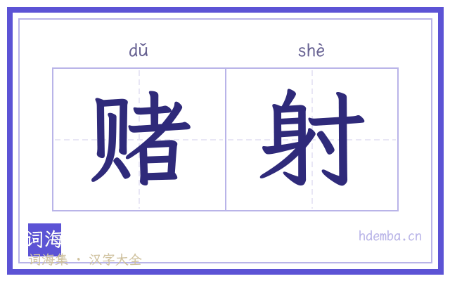 赌射的书法字