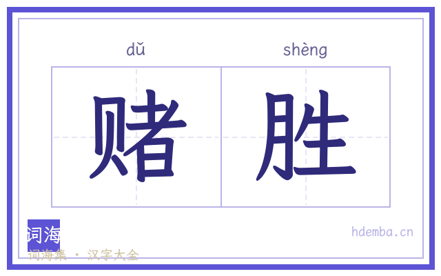 赌胜的书法字
