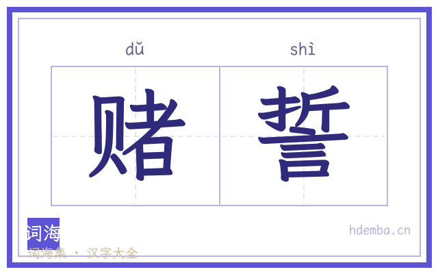 赌誓的书法字