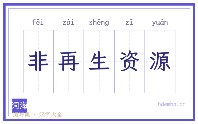 非再生资源的书法字