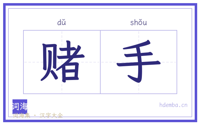 赌手的书法字