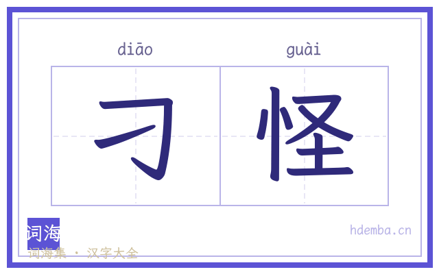 刁怪的书法字