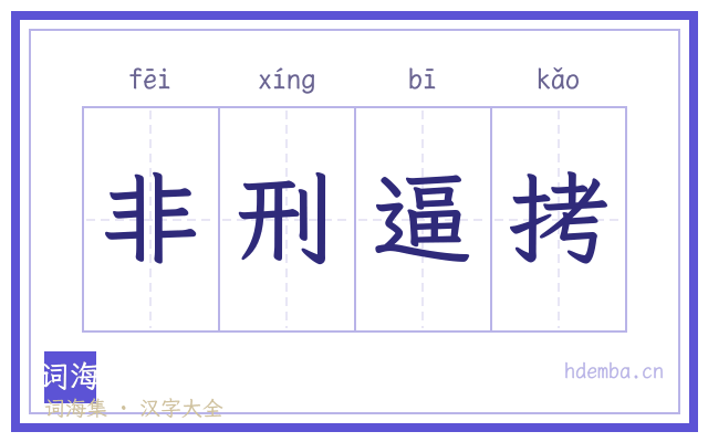 非刑逼拷的书法字