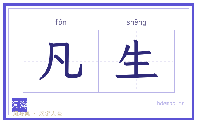凡生的书法字
