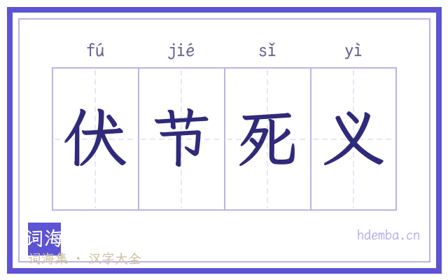 伏节死义的书法字