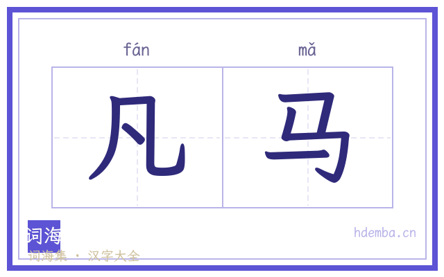 凡马的书法字