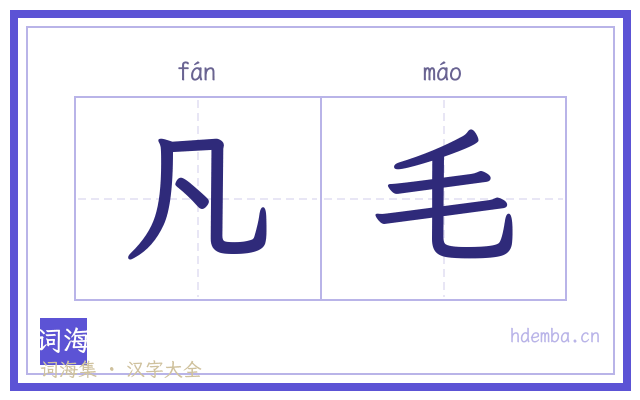 凡毛的书法字