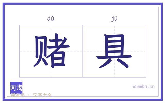 赌具的书法字
