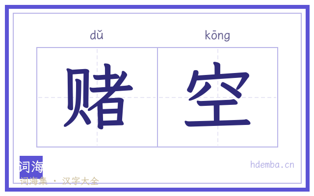 赌空的书法字