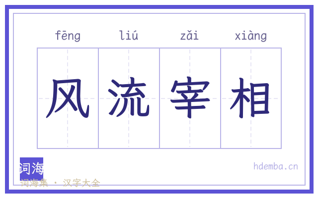 风流宰相的书法字