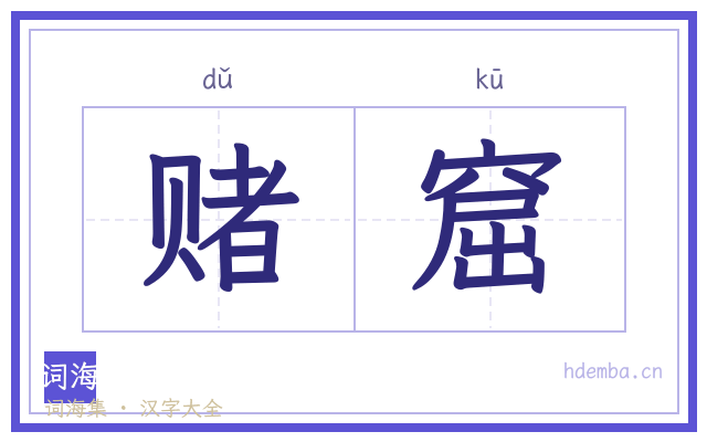 赌窟的书法字