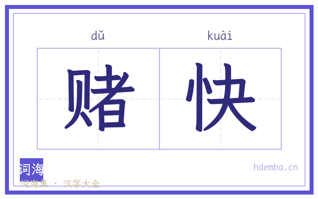 赌快的书法字