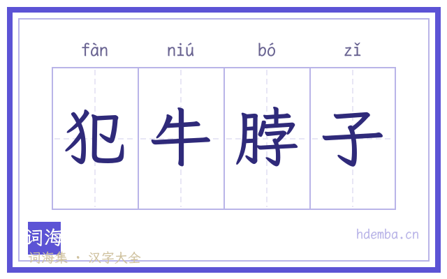 犯牛脖子的书法字