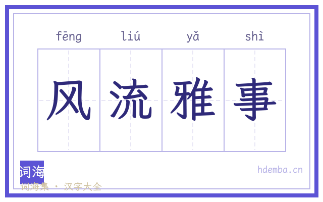 风流雅事的书法字