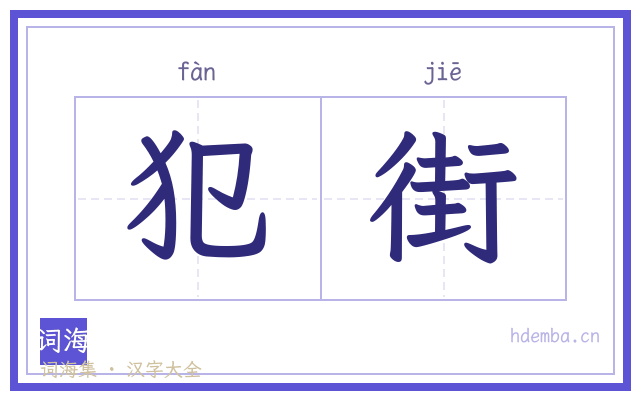 犯街的书法字