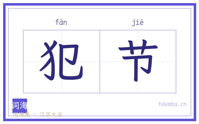 犯节的书法字