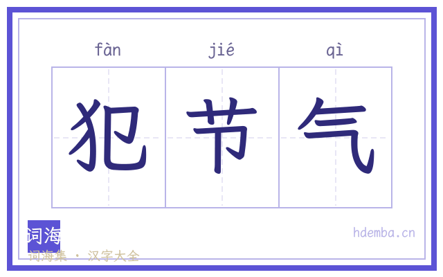 犯节气的书法字