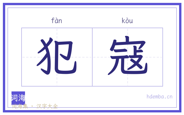 犯寇的书法字