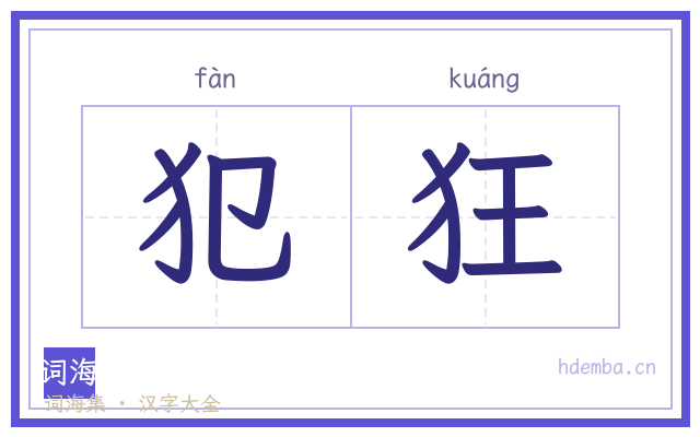 犯狂的书法字