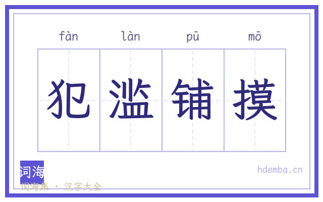 犯滥铺摸的书法字