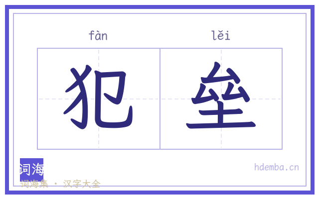 犯垒的书法字
