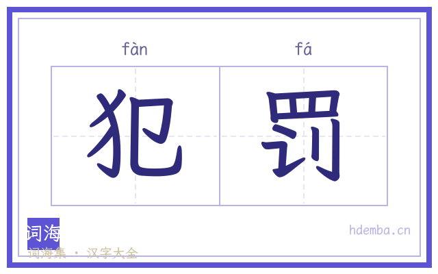 犯罚的书法字