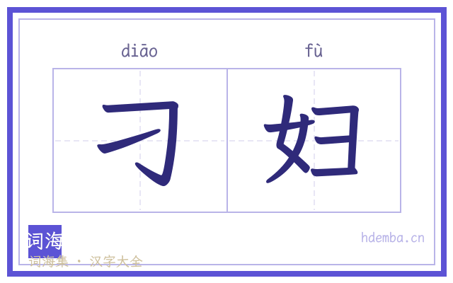 刁妇的书法字