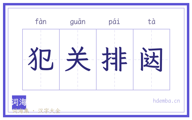 犯关排闼的书法字
