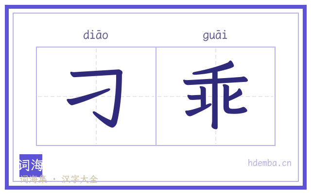 刁乖的书法字