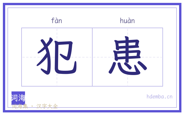 犯患的书法字