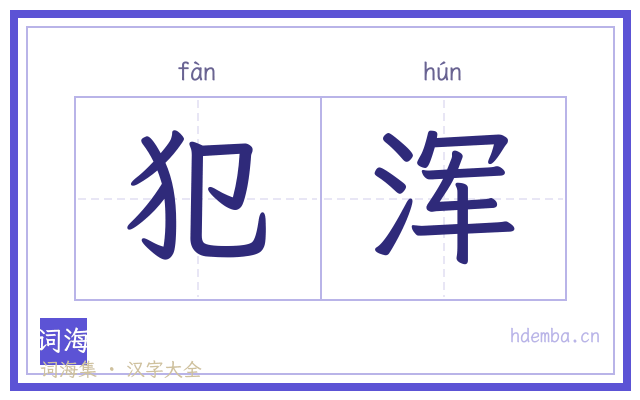 犯浑的书法字