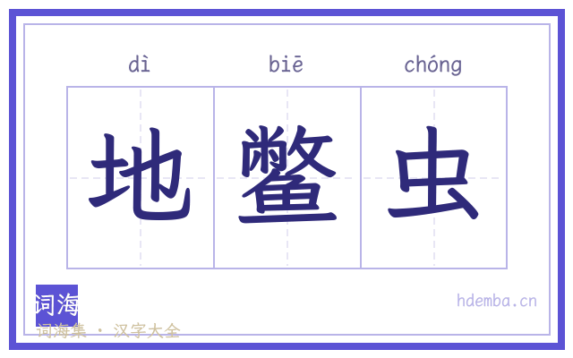 地鳖虫的书法字