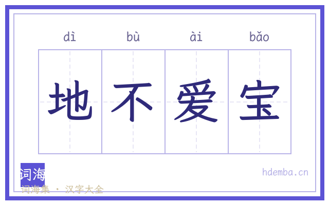 地不爱宝的书法字