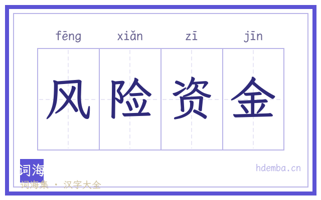 风险资金的书法字
