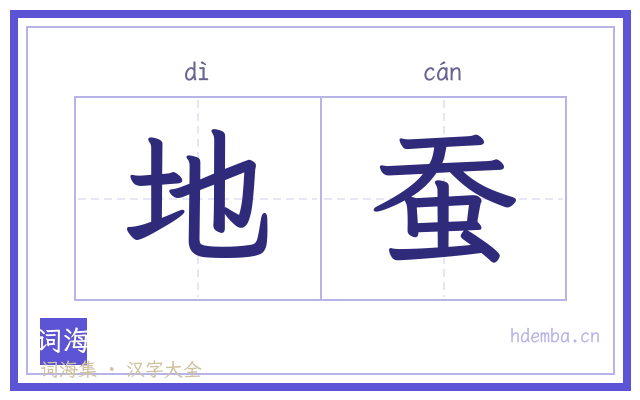 地蚕的书法字