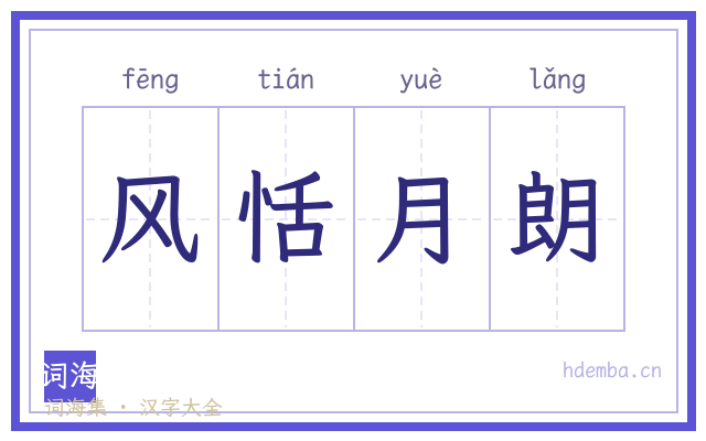 风恬月朗的书法字