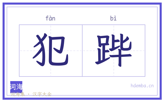 犯跸的书法字