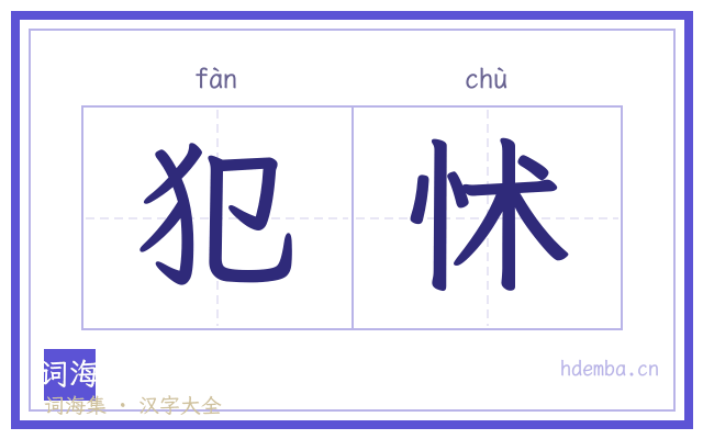 犯怵的书法字