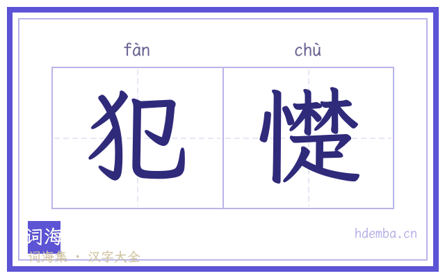 犯憷的书法字