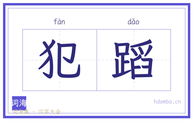 犯蹈的书法字