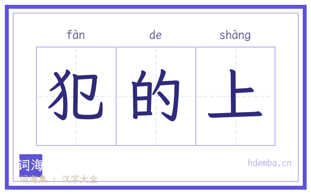 犯的上的书法字
