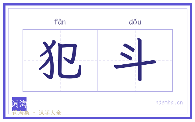 犯斗的书法字