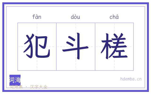 犯斗槎的书法字