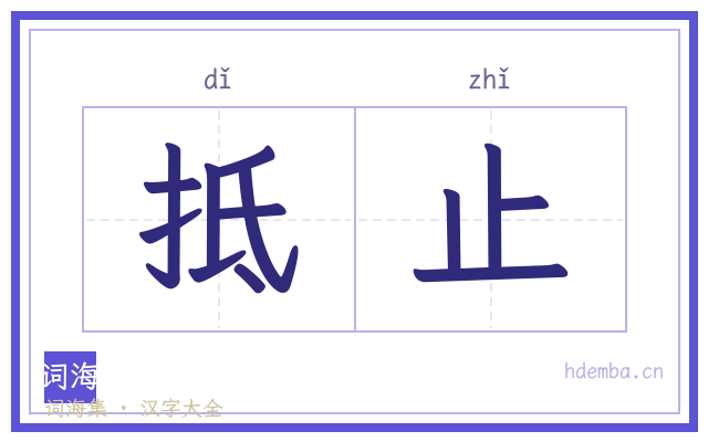 抵止的书法字