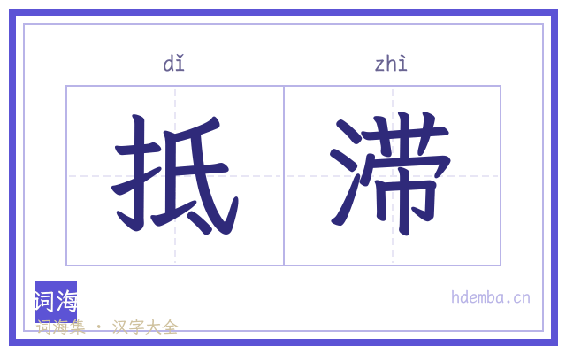 抵滞的书法字