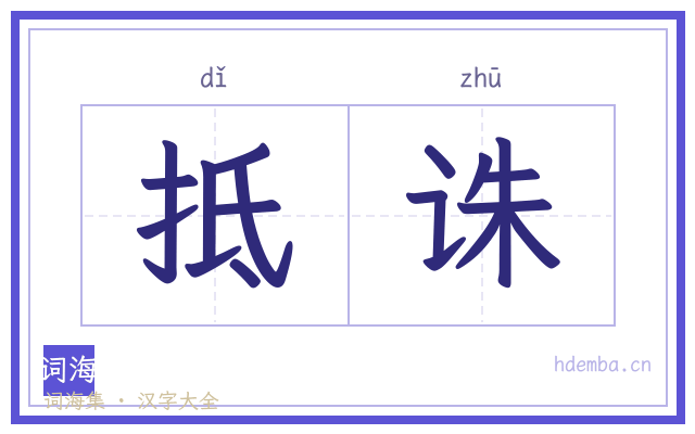 抵诛的书法字