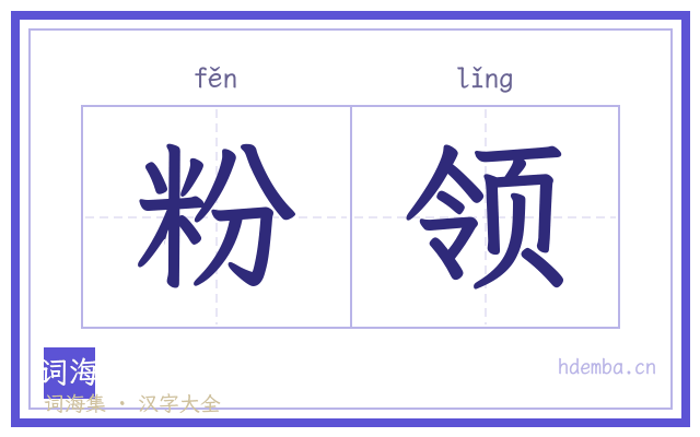粉领的书法字