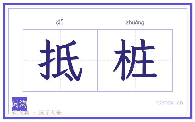 抵桩的书法字